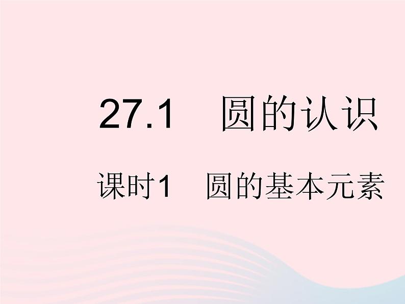 2023九年级数学下册第27章圆27.1圆的认识课时1圆的基本元素作业课件新版华东师大版第2页