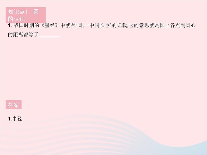 2023九年级数学下册第27章圆27.1圆的认识课时1圆的基本元素作业课件新版华东师大版第4页