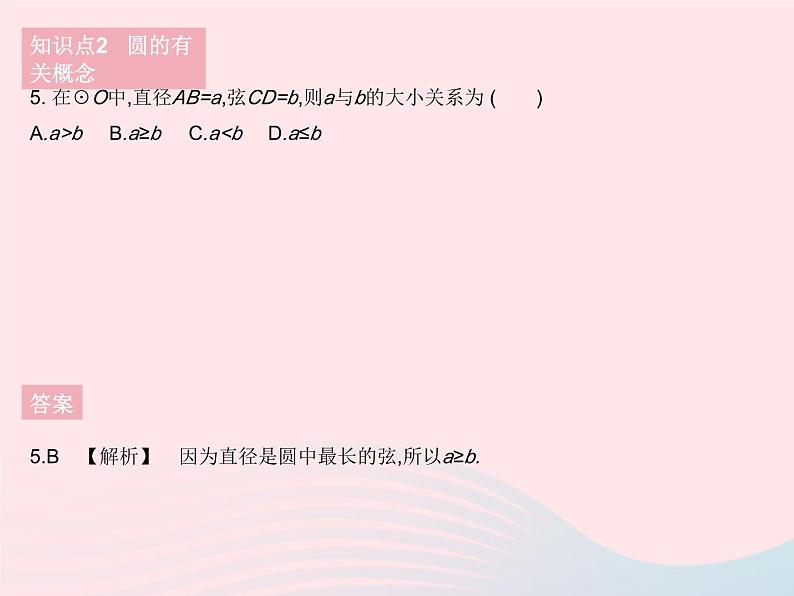 2023九年级数学下册第27章圆27.1圆的认识课时1圆的基本元素作业课件新版华东师大版第8页