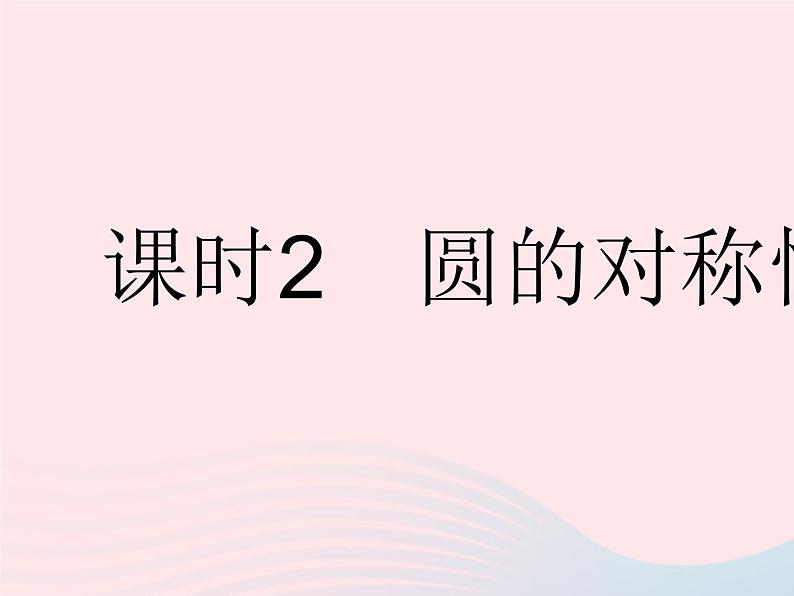 2023九年级数学下册第27章圆27.1圆的认识课时2圆的对称性作业课件新版华东师大版01