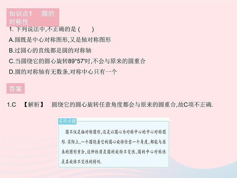 2023九年级数学下册第27章圆27.1圆的认识课时2圆的对称性作业课件新版华东师大版03