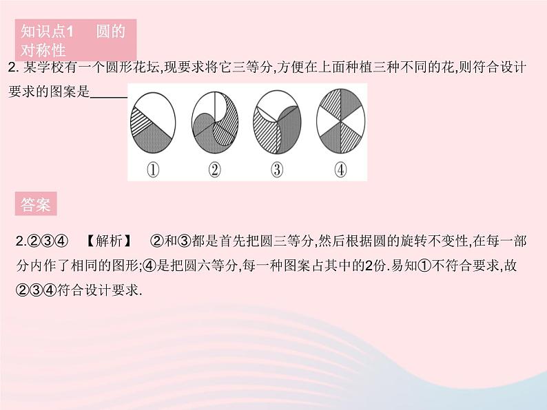 2023九年级数学下册第27章圆27.1圆的认识课时2圆的对称性作业课件新版华东师大版04