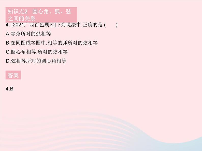 2023九年级数学下册第27章圆27.1圆的认识课时2圆的对称性作业课件新版华东师大版06