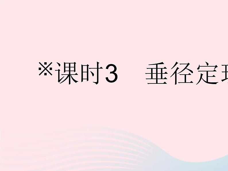 2023九年级数学下册第27章圆27.1圆的认识课时3垂径定理作业课件新版华东师大版01