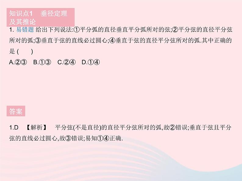 2023九年级数学下册第27章圆27.1圆的认识课时3垂径定理作业课件新版华东师大版03