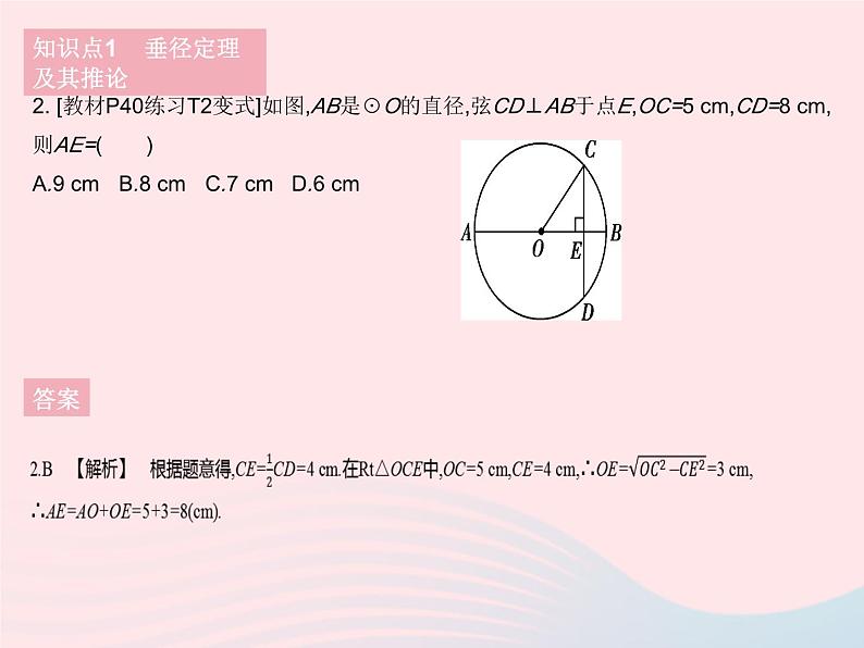 2023九年级数学下册第27章圆27.1圆的认识课时3垂径定理作业课件新版华东师大版04