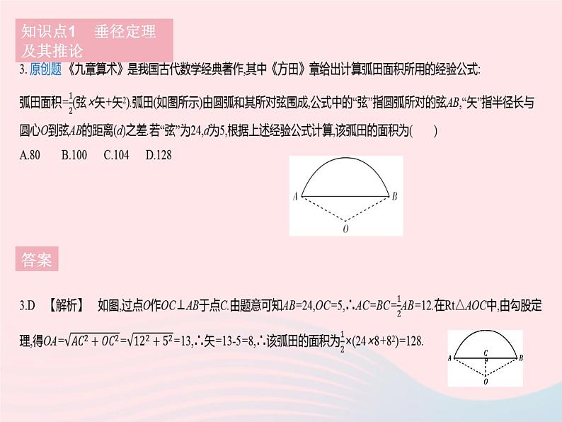 2023九年级数学下册第27章圆27.1圆的认识课时3垂径定理作业课件新版华东师大版05