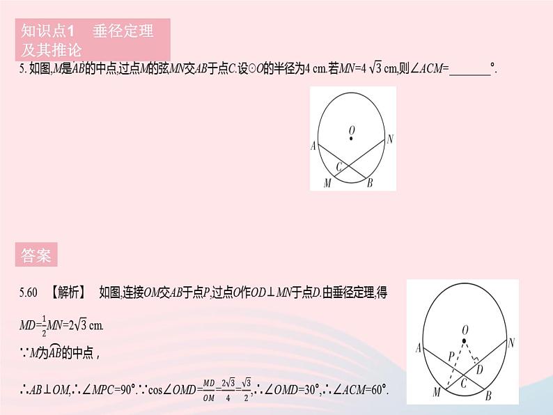 2023九年级数学下册第27章圆27.1圆的认识课时3垂径定理作业课件新版华东师大版07