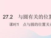 2023九年级数学下册第27章圆27.2与圆有关的位置关系课时1点与圆的位置关系作业课件新版华东师大版