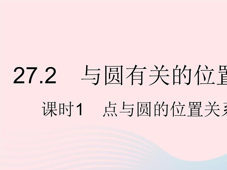 2023九年级数学下册第27章圆27.2与圆有关的位置关系课时1点与圆的位置关系作业课件新版华东师大版第1页