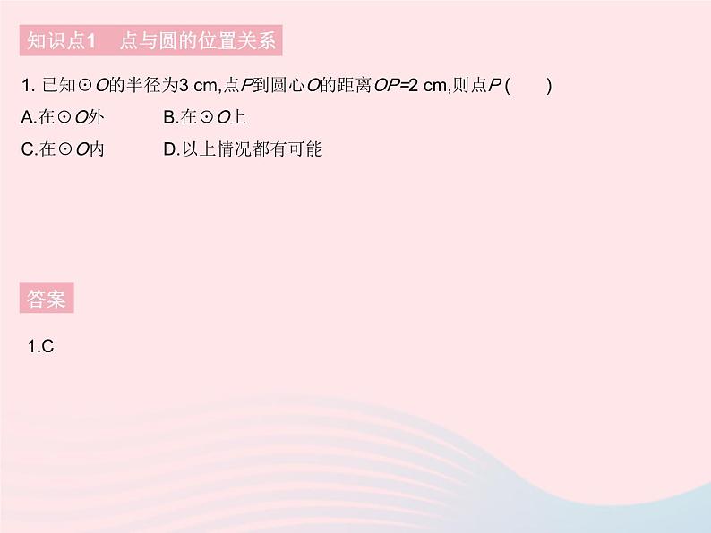 2023九年级数学下册第27章圆27.2与圆有关的位置关系课时1点与圆的位置关系作业课件新版华东师大版第3页