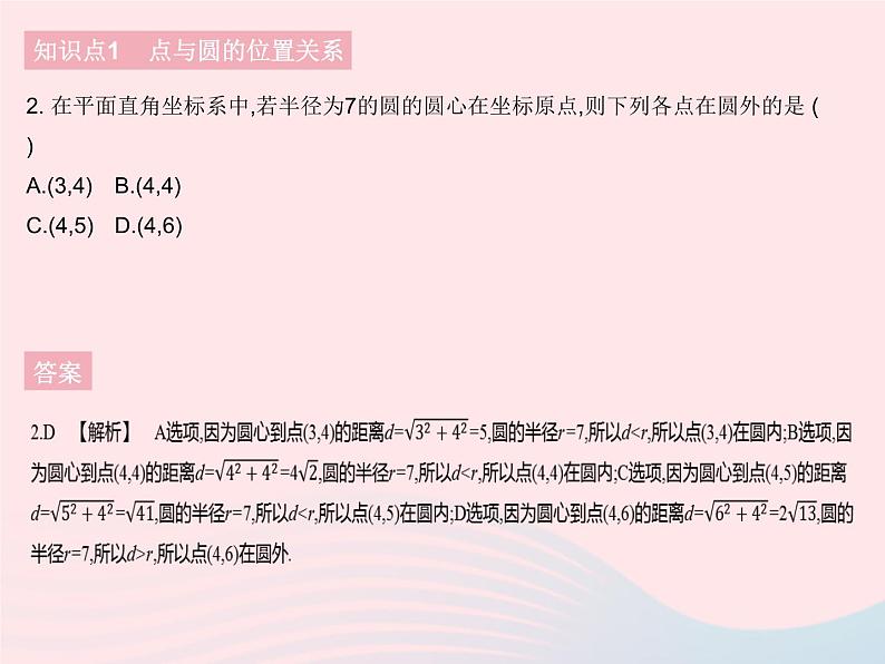 2023九年级数学下册第27章圆27.2与圆有关的位置关系课时1点与圆的位置关系作业课件新版华东师大版第4页