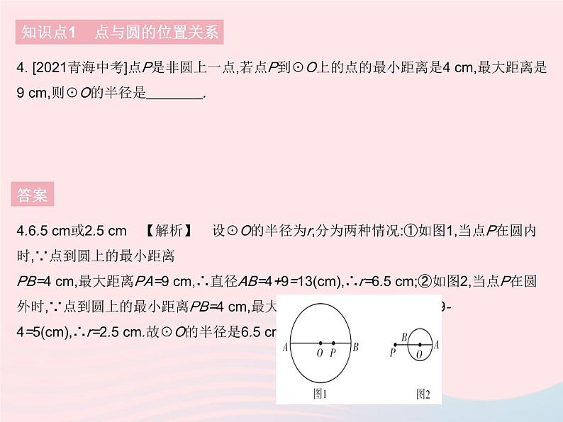 2023九年级数学下册第27章圆27.2与圆有关的位置关系课时1点与圆的位置关系作业课件新版华东师大版第6页