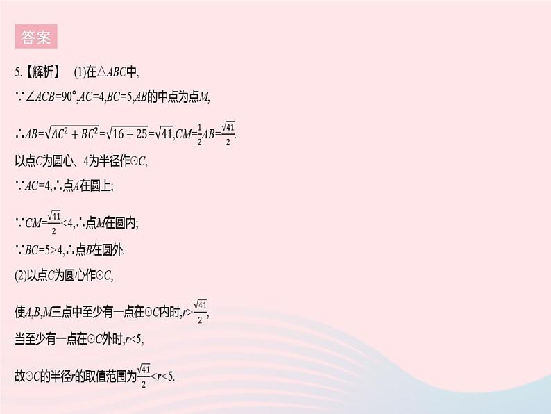 2023九年级数学下册第27章圆27.2与圆有关的位置关系课时1点与圆的位置关系作业课件新版华东师大版第8页