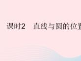 2023九年级数学下册第27章圆27.2与圆有关的位置关系课时2直线与圆的位置关系作业课件新版华东师大版