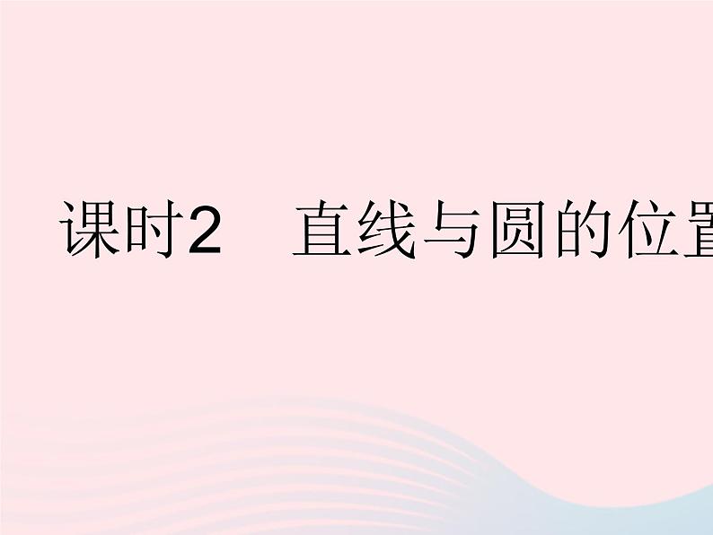 2023九年级数学下册第27章圆27.2与圆有关的位置关系课时2直线与圆的位置关系作业课件新版华东师大版01