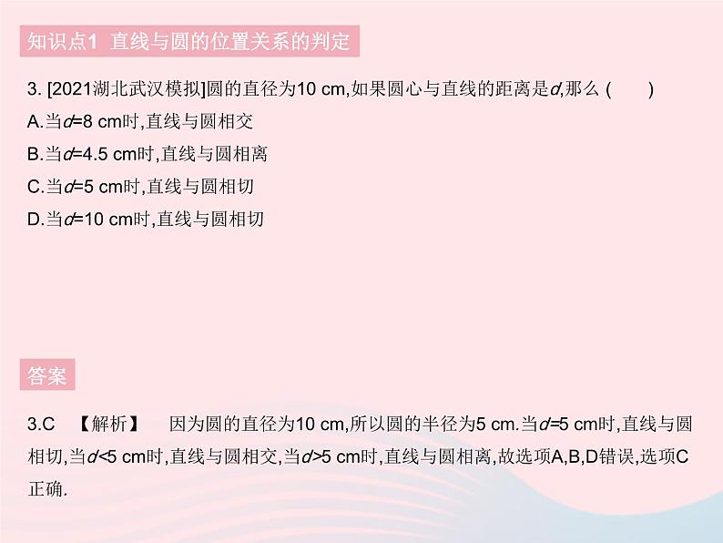 2023九年级数学下册第27章圆27.2与圆有关的位置关系课时2直线与圆的位置关系作业课件新版华东师大版05