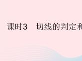 2023九年级数学下册第27章圆27.2与圆有关的位置关系课时3切线的判定和性质作业课件新版华东师大版