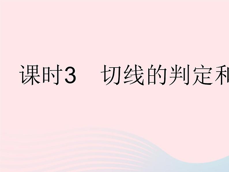 2023九年级数学下册第27章圆27.2与圆有关的位置关系课时3切线的判定和性质作业课件新版华东师大版01