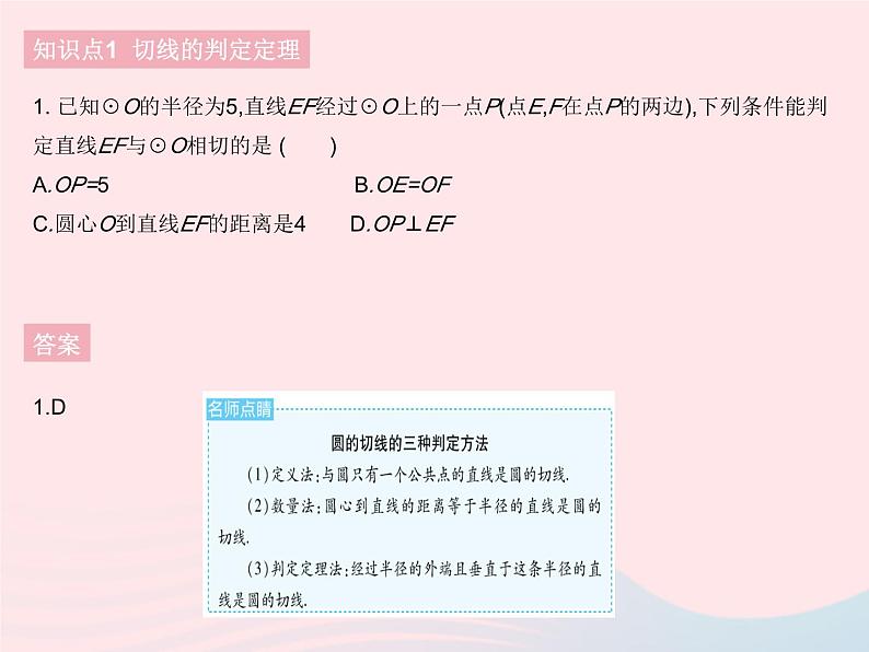 2023九年级数学下册第27章圆27.2与圆有关的位置关系课时3切线的判定和性质作业课件新版华东师大版03