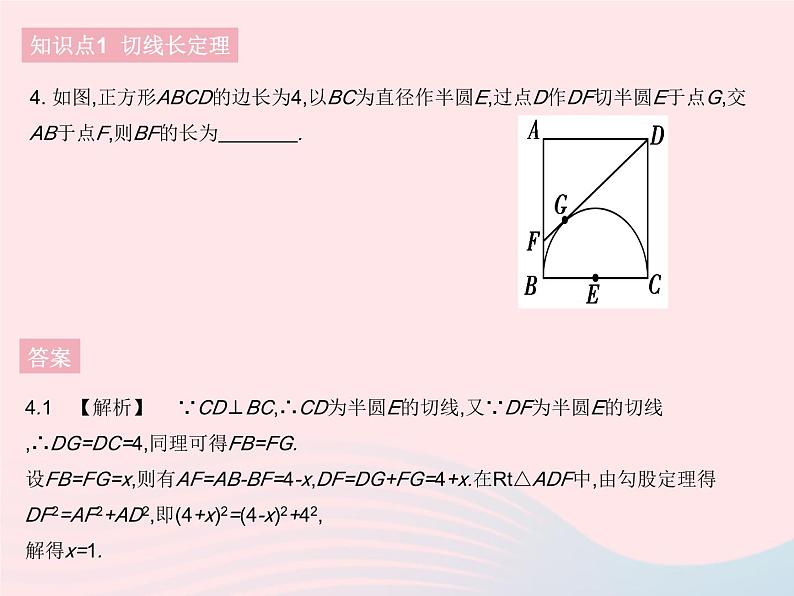 2023九年级数学下册第27章圆27.2与圆有关的位置关系课时4切线长定理和三角形的内切圆作业课件新版华东师大版06