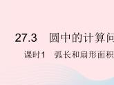 2023九年級數(shù)學下冊第27章圓27.3圓中的計算問題課時1弧長和扇形面積作業(yè)課件新版華東師大版