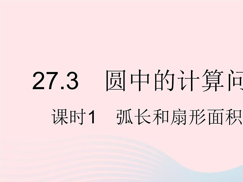 2023九年级数学下册第27章圆27.3圆中的计算问题课时1弧长和扇形面积作业课件新版华东师大版第1页