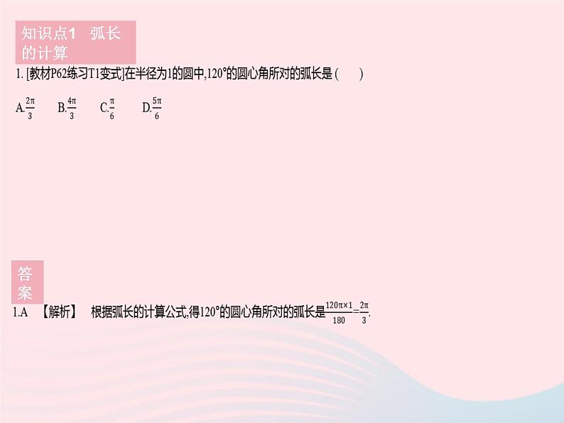 2023九年级数学下册第27章圆27.3圆中的计算问题课时1弧长和扇形面积作业课件新版华东师大版第3页