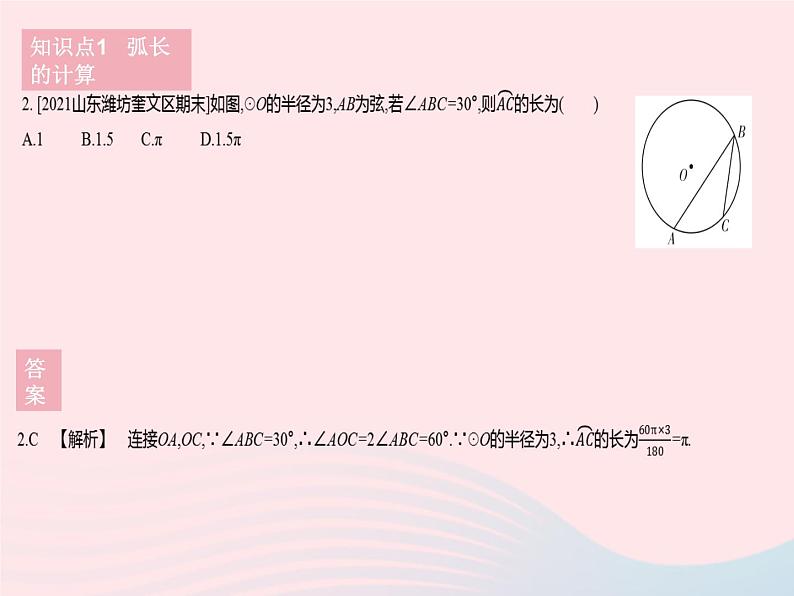 2023九年级数学下册第27章圆27.3圆中的计算问题课时1弧长和扇形面积作业课件新版华东师大版第4页