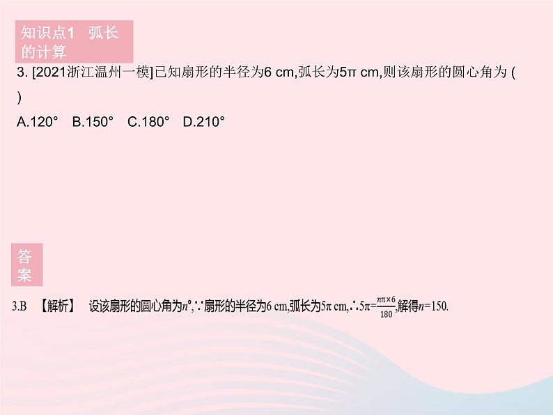 2023九年级数学下册第27章圆27.3圆中的计算问题课时1弧长和扇形面积作业课件新版华东师大版第5页