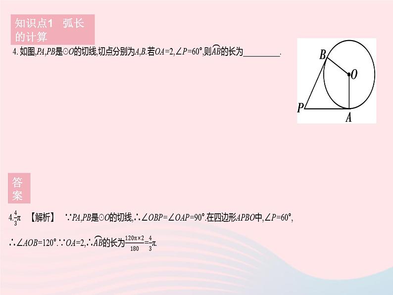 2023九年级数学下册第27章圆27.3圆中的计算问题课时1弧长和扇形面积作业课件新版华东师大版第6页