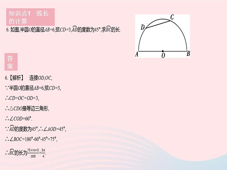 2023九年级数学下册第27章圆27.3圆中的计算问题课时1弧长和扇形面积作业课件新版华东师大版第8页