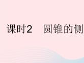 2023九年級數(shù)學下冊第27章圓27.3圓中的計算問題課時2圓錐的側面積作業(yè)課件新版華東師大版