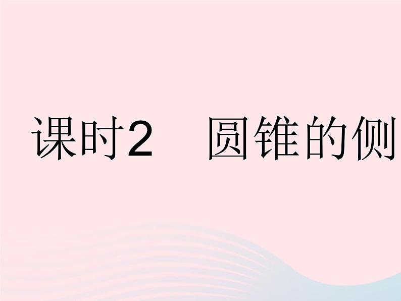 2023九年级数学下册第27章圆27.3圆中的计算问题课时2圆锥的侧面积作业课件新版华东师大版第1页