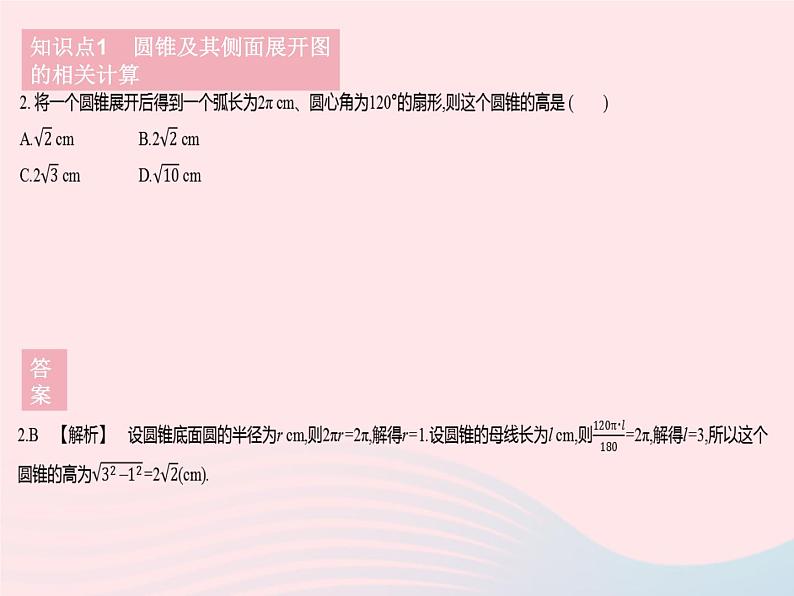 2023九年级数学下册第27章圆27.3圆中的计算问题课时2圆锥的侧面积作业课件新版华东师大版第4页