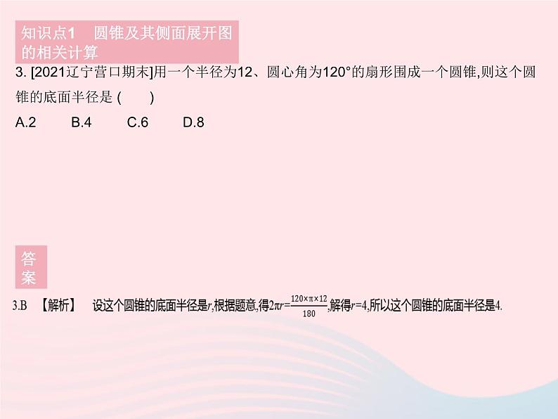 2023九年级数学下册第27章圆27.3圆中的计算问题课时2圆锥的侧面积作业课件新版华东师大版第5页