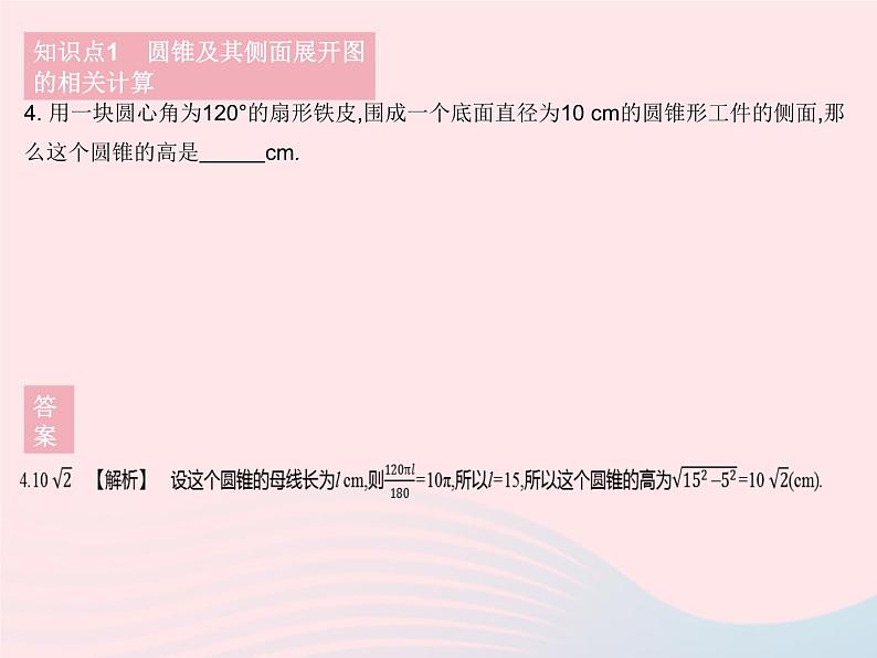 2023九年级数学下册第27章圆27.3圆中的计算问题课时2圆锥的侧面积作业课件新版华东师大版第6页