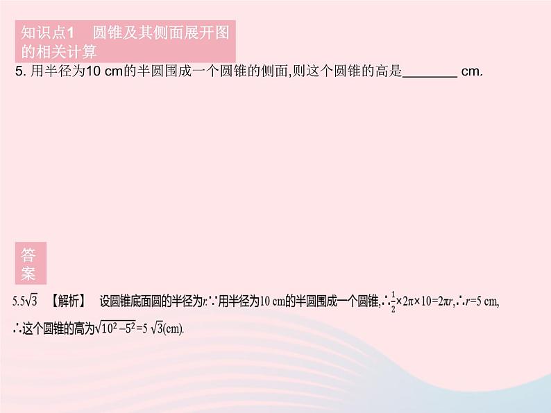 2023九年级数学下册第27章圆27.3圆中的计算问题课时2圆锥的侧面积作业课件新版华东师大版第7页