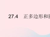 2023九年级数学下册第27章圆27.4正多边形和圆作业课件新版华东师大版