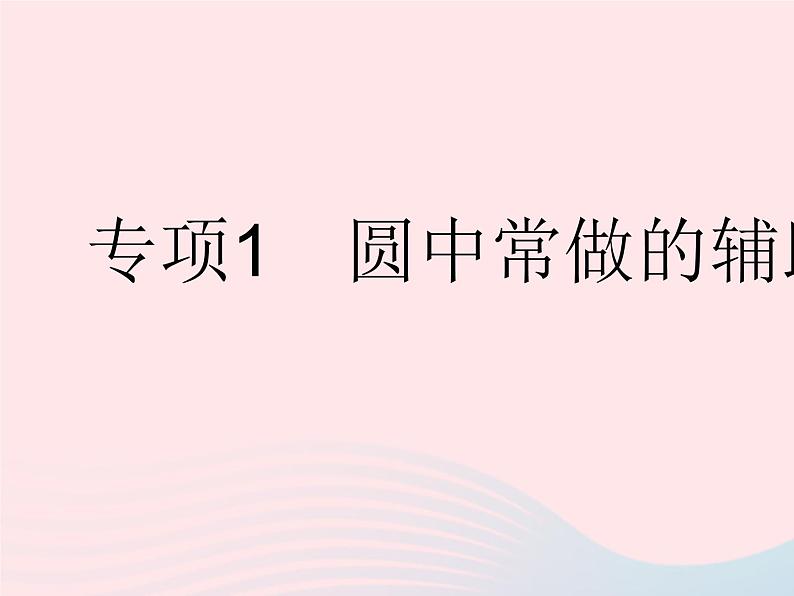 2023九年级数学下册第27章圆专项1圆中常做的辅助线作业课件新版华东师大版01