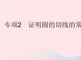 2023九年级数学下册第27章圆专项2证明圆的切线的常用方法作业课件新版华东师大版