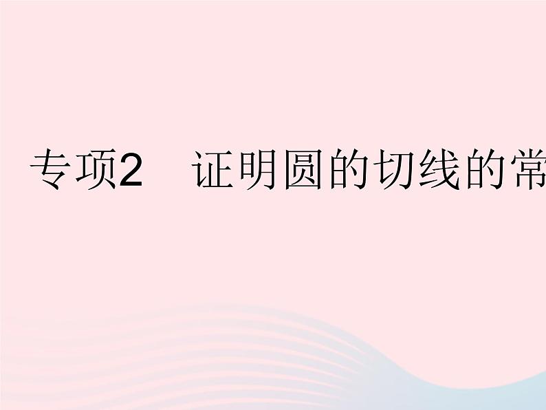 2023九年级数学下册第27章圆专项2证明圆的切线的常用方法作业课件新版华东师大版第1页