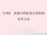 2023九年级数学下册第27章圆专项3求圆中阴影部分面积的常用方法作业课件新版华东师大版