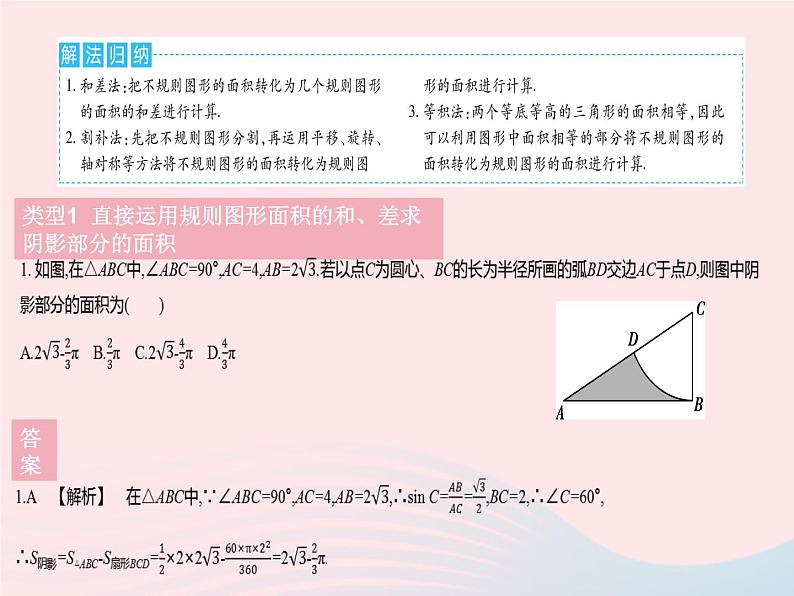 2023九年级数学下册第27章圆专项3求圆中阴影部分面积的常用方法作业课件新版华东师大版03