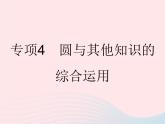 2023九年级数学下册第27章圆专项4圆与其他知识的综合运用作业课件新版华东师大版