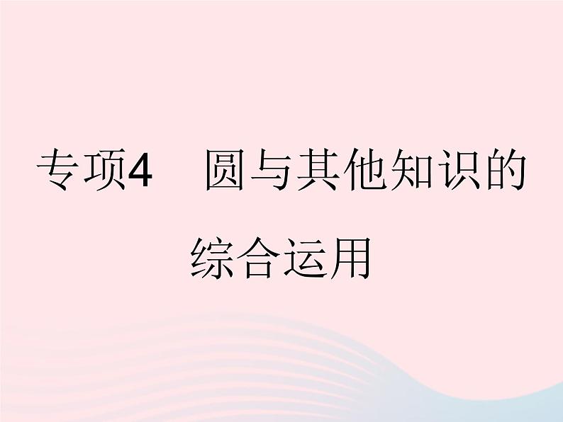 2023九年级数学下册第27章圆专项4圆与其他知识的综合运用作业课件新版华东师大版01