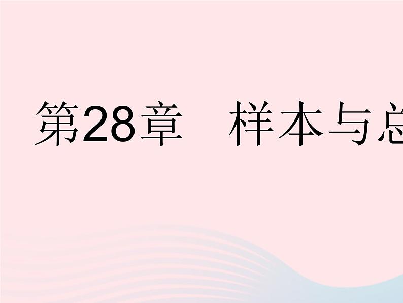 2023九年级数学下册第28章样本与总体28.1抽样调查的意义课时1普查和抽样调查作业课件新版华东师大版01