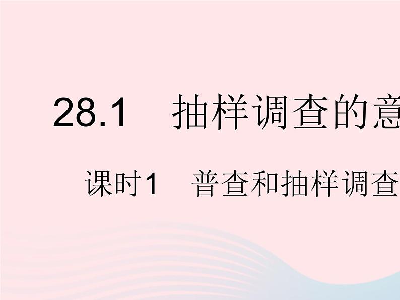 2023九年级数学下册第28章样本与总体28.1抽样调查的意义课时1普查和抽样调查作业课件新版华东师大版02