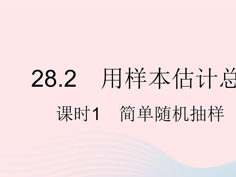 2023九年级数学下册第28章样本与总体28.2用样本估计总体课时1简单随机抽样作业课件新版华东师大版第1页