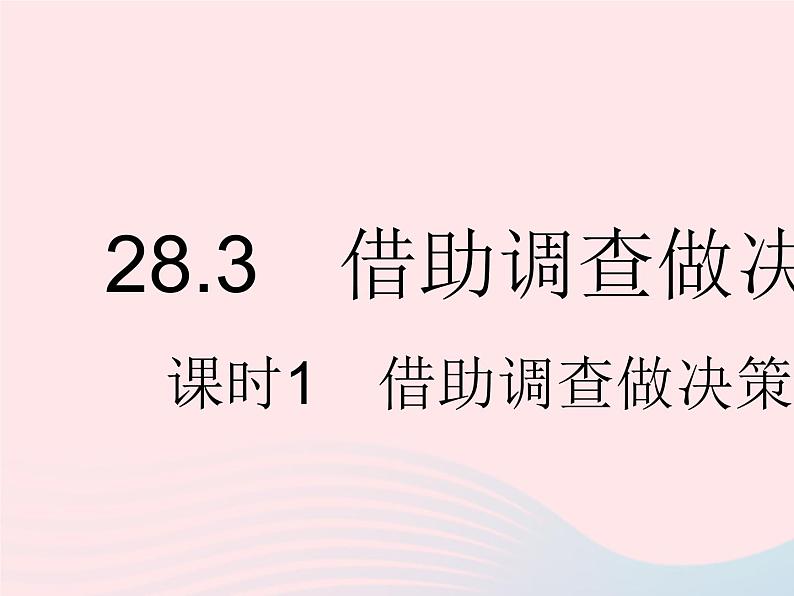 2023九年级数学下册第28章样本与总体28.3借助调查做决策课时1借助调查做决策作业课件新版华东师大版第1页